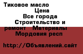    Тиковое масло Watco Teak Oil Finish. › Цена ­ 3 700 - Все города Строительство и ремонт » Материалы   . Мордовия респ.